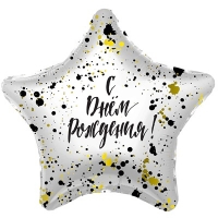 Шар звезда С ДР Брызги