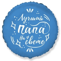 Шар круг ЛУЧШИЙ ПАПА