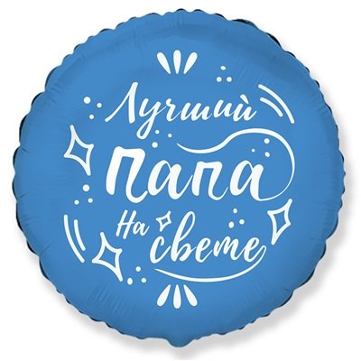 Шар круг ЛУЧШИЙ ПАПА