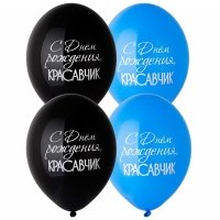 Шары латекс С Днем Рождения Красавчик