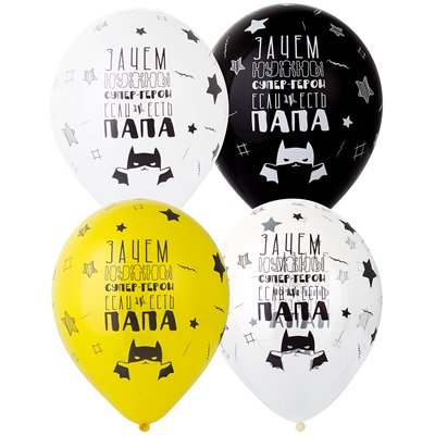 Шарики латекс Папа супергерой
