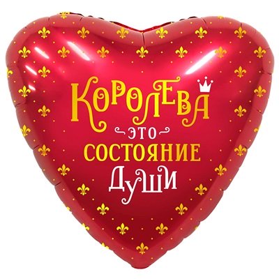 Шар сердце Королева это состояние души