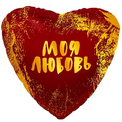 Шарик сердце Моя любовь