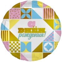 Шарик С Днем Рождения мозайка