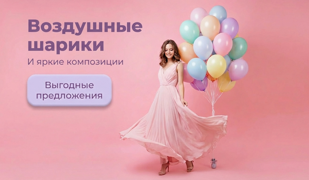 Воздушные шарики и композиции